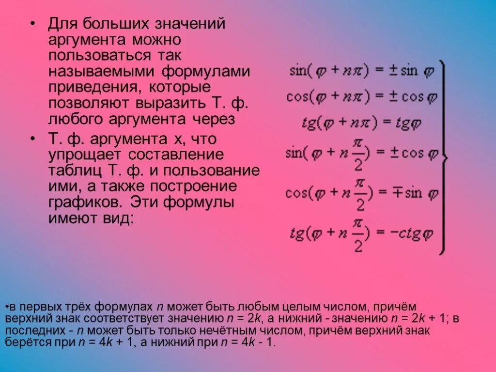 Какое значение аргумента. Наибольшее значения аргумента формула. Для одного значения аргумента. Формулы приведения в тригонометрии объяснение. Формулы аргумент значений.