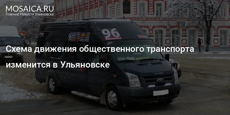 56 маршрутка ульяновск. Ульяновские маршрутки. Ульяновск-транспорт маршрутки. Микроавтобус Ульяновск. Автобус Самара Ульяновск.