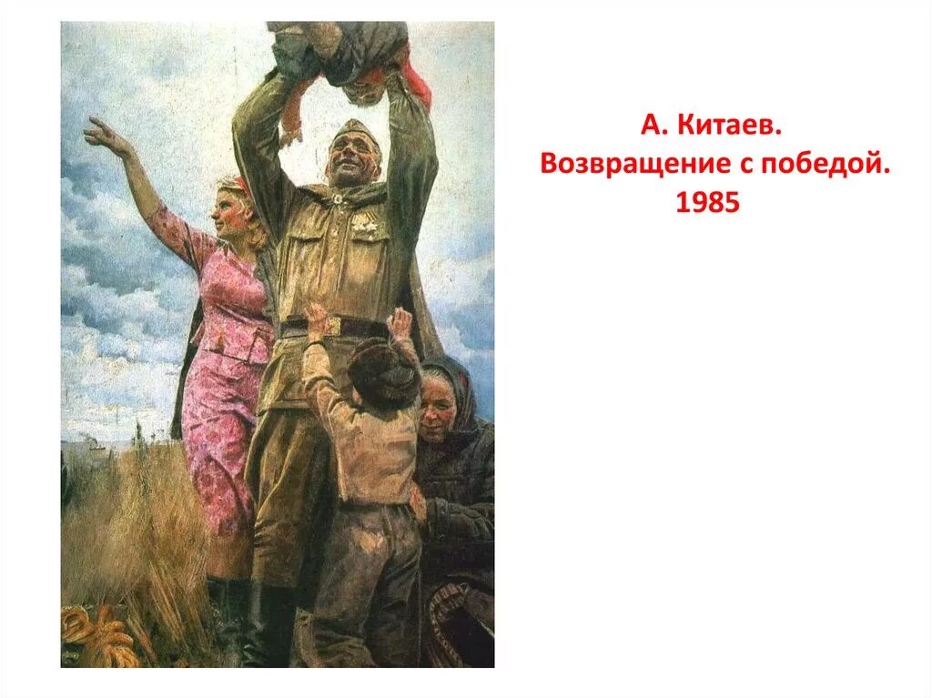 С возвращением домой с войны. Китаев Возвращение с победой. Живопись Китаев Возвращение с победой. А. Китаев. Возвращение с победой. 1985. Китаев Ахмед Ибадуллович Возвращение с победой.