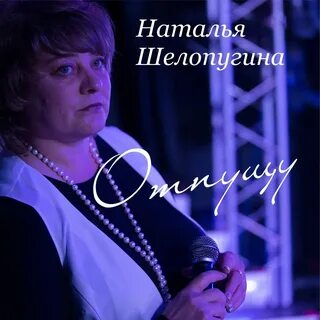 Песни натальи последние