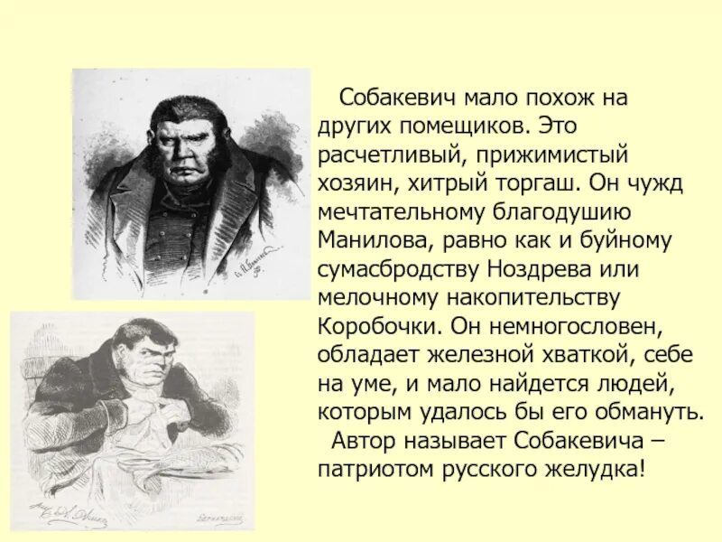 Михайло Семенович Собакевич. Собакевич мертвые души внешний вид. Собакевич портрет внешность. Как супруги собакевич ласково обращались друг