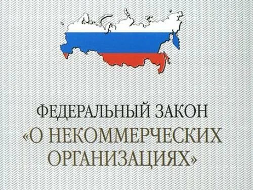 Законодательство о некоммерческих организациях. Закон об НКО. Федеральный закон о некоммерческих организациях. ФЗ О некоммерческих организациях 2020. Российское законодательство о зарубежных НКО.