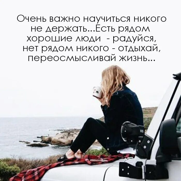 Является необходимым и очень важным. Очень важно научиться никого не держать в своей жизни. научитесь никого не держать. хороших людей рядом. есть рядом хорошие люди радуйся.