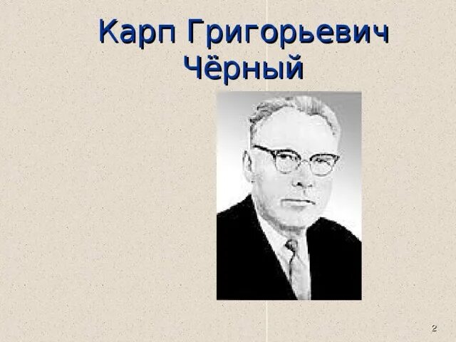 Карп григорьевич черный. Карп григорьевич черный. Карп григорьевич черный. Карп григорьевич черный. Карп пашиньян фотограф.