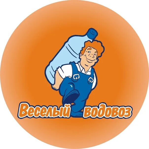 Веселый водовоз. Весёлый водовоз СПБ. Веселый водовоз логотип. Веселый водовоз Пермь. Водовозов вакансия