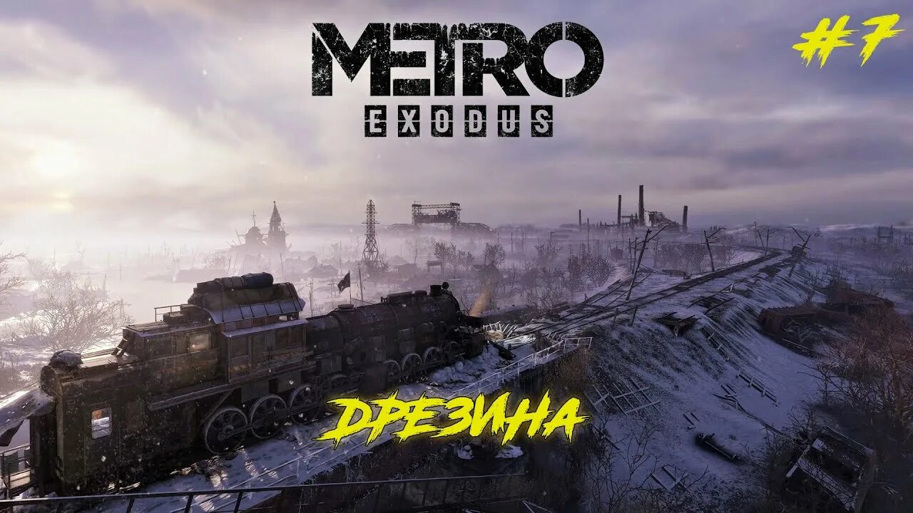 Метро Эксодус дрезина. Дрезина Креста Metro Exodus. Metro Exodus дрезина арт. Декоммунизация метро исход. Метро исход дрезина