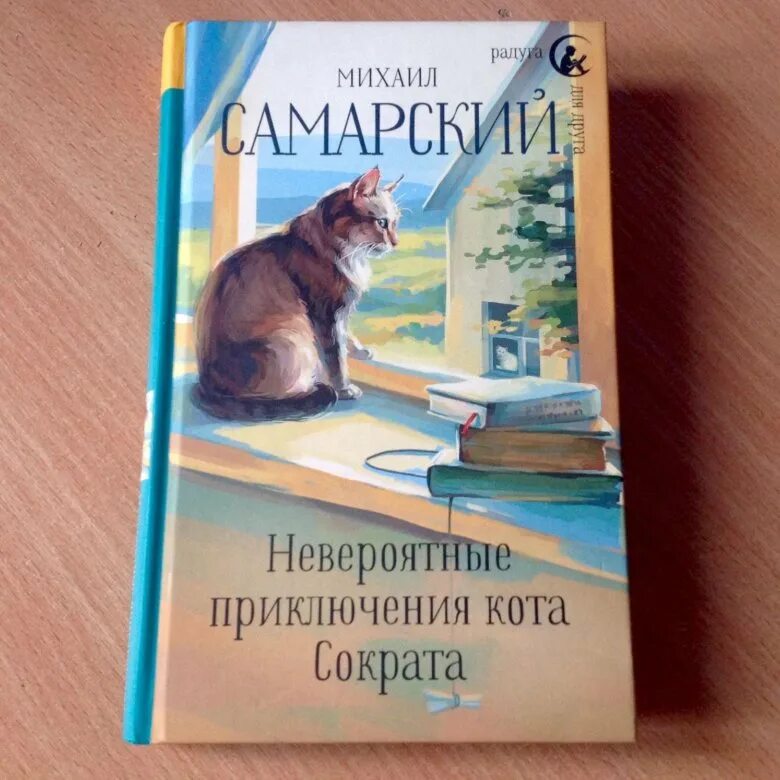 Кот сократ книга. Самарский невероятные приключения кота Сократа. Кот Сократ.