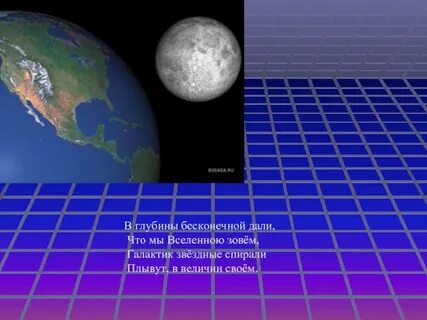Мы во вселенной 5 класс география презентация