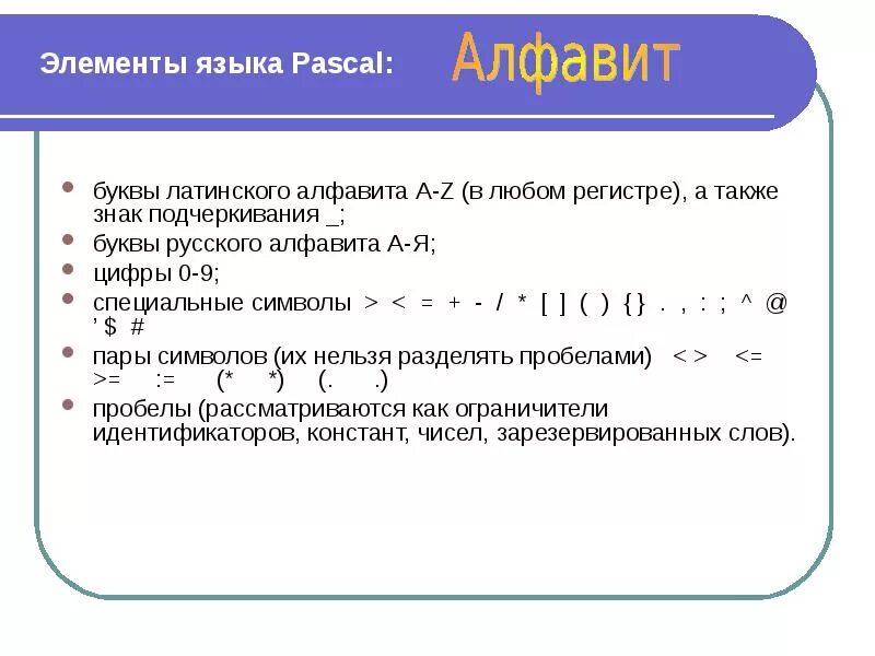 Алфавит языка паскаль информатика. Основные элементы программы и алфавит языка Pascal. Основные элементы языка Паскаль. Специальные символы в Паскале. Специальные символы языка Паскаль.