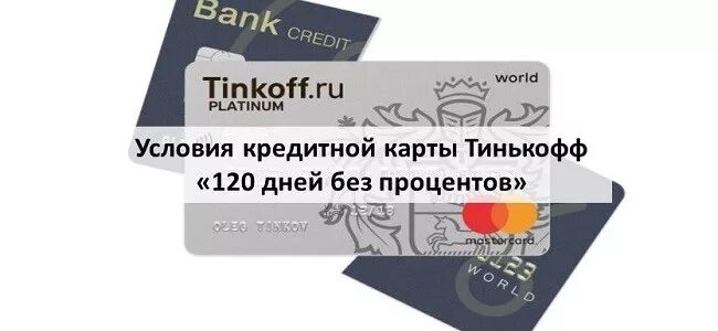 Тинькофф банк кредитная карта 120 дней без процентов. Карта тинькофф кредитная 120 дней условия. Карта тинькофф платинум. Кредитная карта тинькофф условия. Альфа банк кредитная карта 120