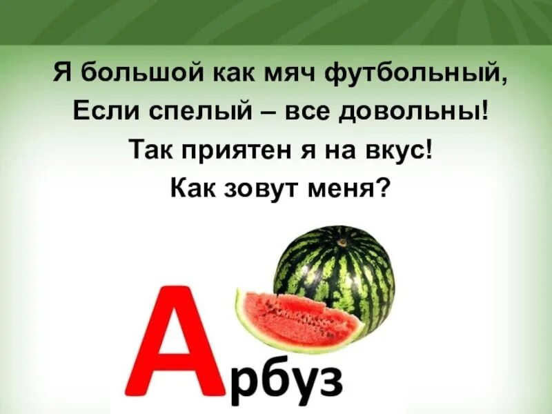 Арбуз pro. Загадки про Арбуз. Загадка про Арбуз для детей. Прбуззагадки для детей. Стих про Арбуз для детей.