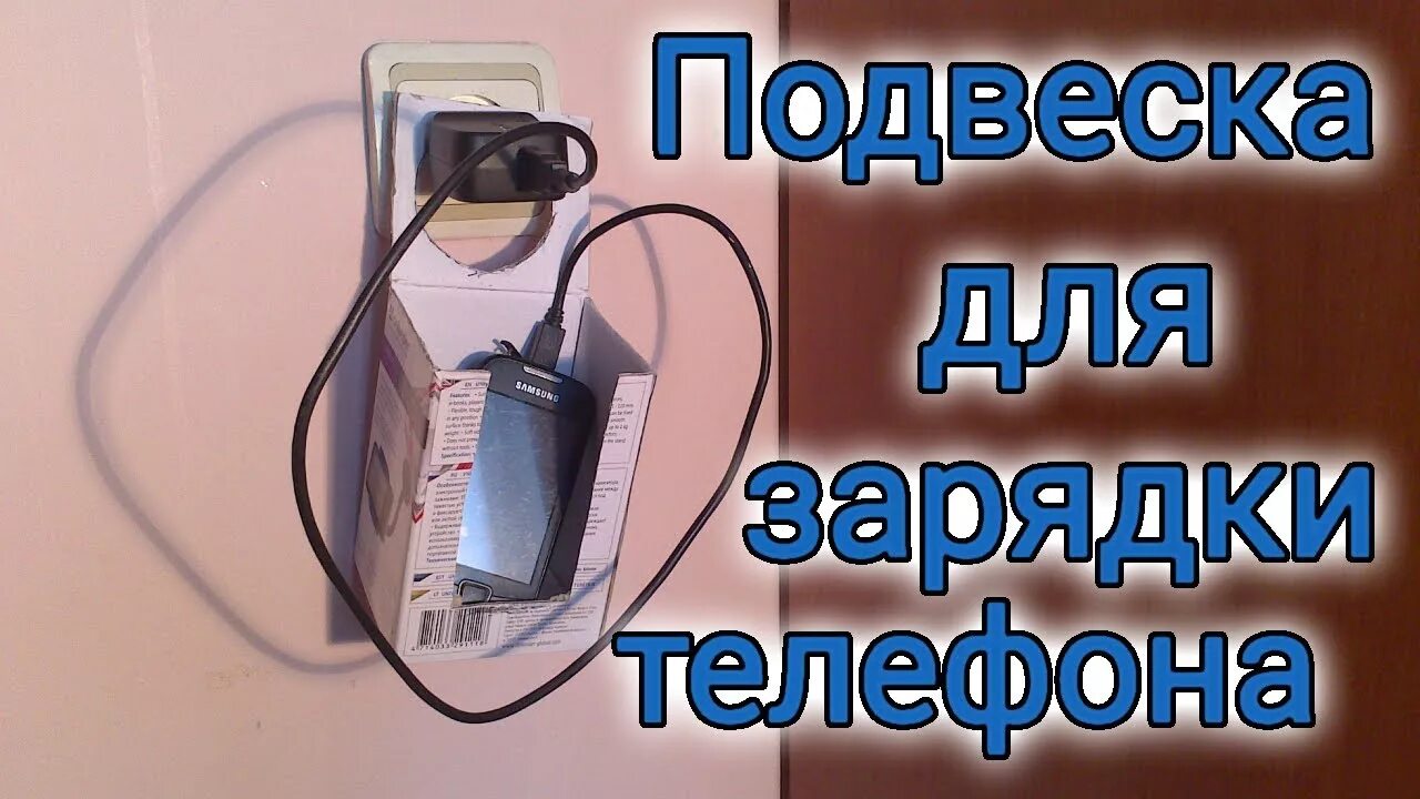 Лайфхак с зарядкой. Компактная зарядка для телефона. Видео зарядка на телефон. Подзарядка для телефона. Аккумуляторная зарядка для телефона.