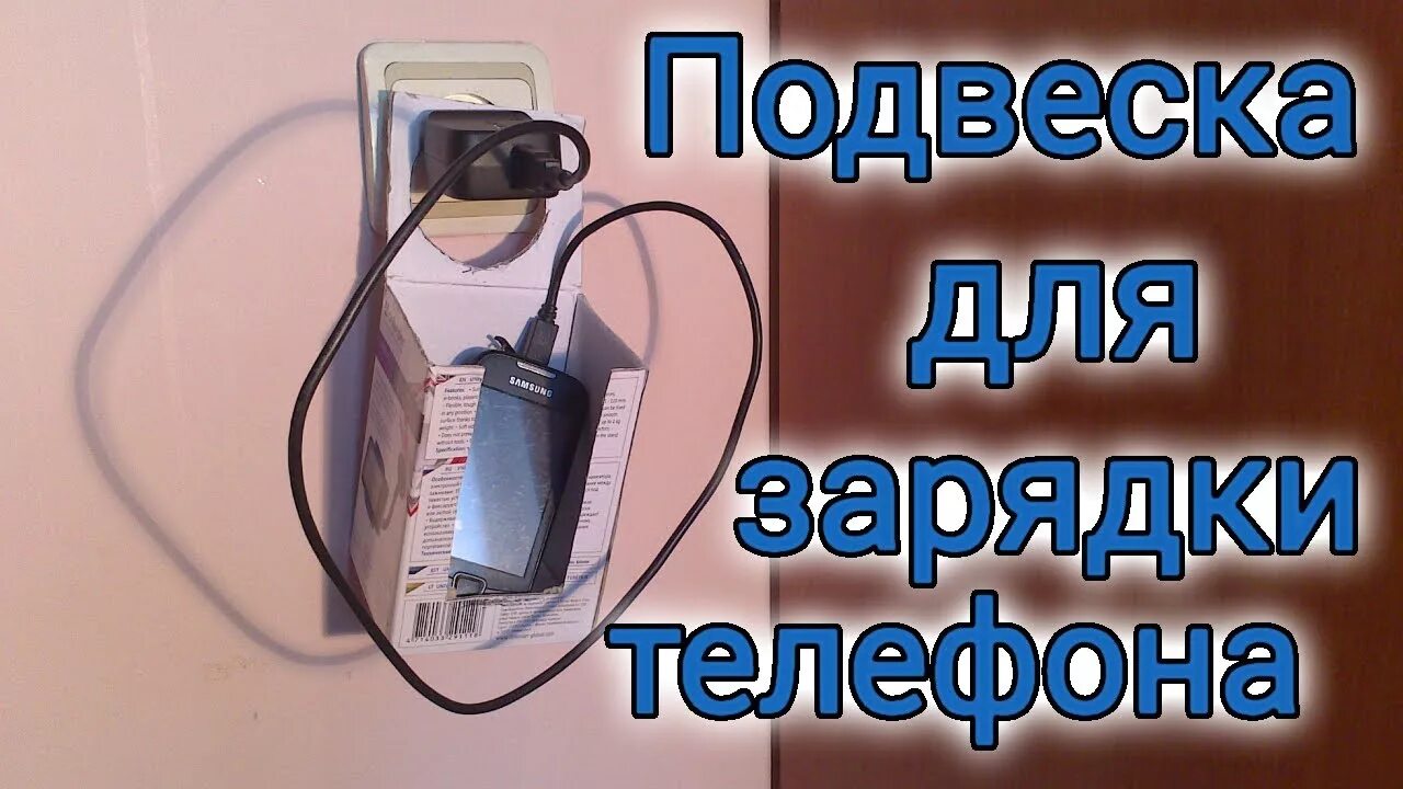 Простейшая зарядка телефона. Приспособление для зарядки телефона своими руками. Приспособы для зарядки телефона своими руками. Стационарная зарядка для телефона. Подставка для телефона зарядка своими.