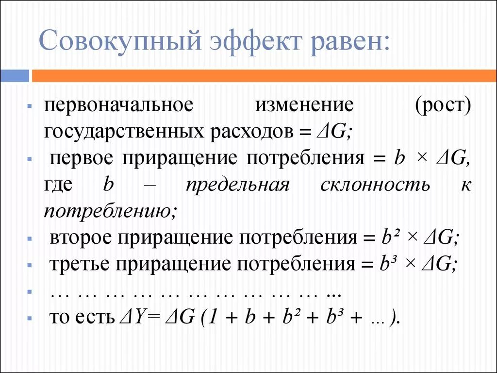 Изменение первоначальной. Совокупный эффект. Изменение государственных расходов. Приращение государственных расходов. Совокупный эффект равен.