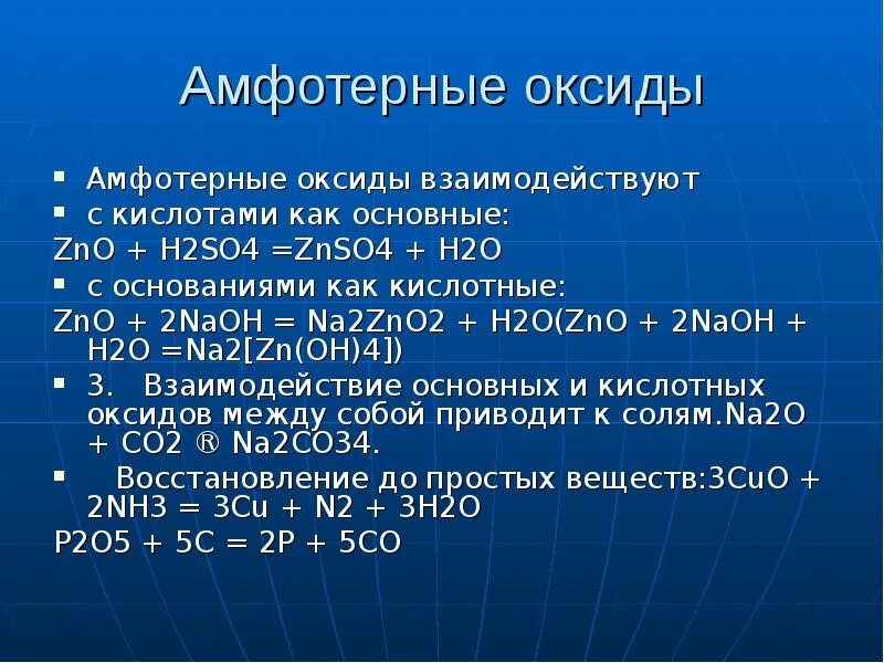 Zn амфотерный оксид. Амфотерные оксиды реагируют с. Амфотерные оксиды взаимодействуют с. С чем взаимодействуют амфотерные оксиды. С чем реагируют амфотерные оксиды.