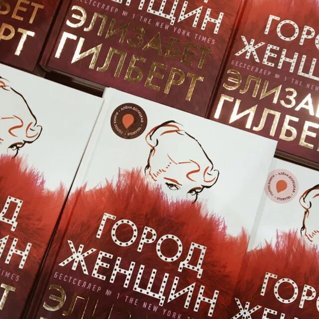 Книга гилберта отзывы. Книга женского города. Город женщин книга. Город женщин Элизабет Гилберт. Город женщин книга фото.