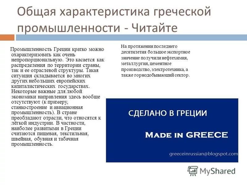 Отрасли греции. Общая характеристика хозяйства греции. структура экономики греции. характеристика хозяйства греции. экономическая характеристика греции.