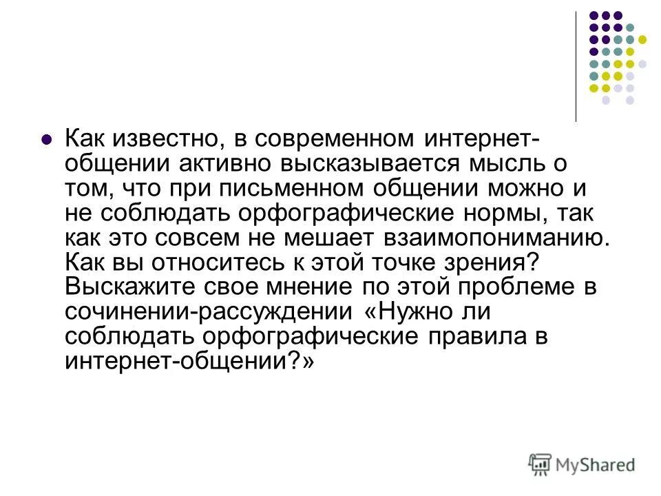 Сочинение нужно сдать в течение недели. Общение сочинение. Сочинение как я общаюсь в интернете.