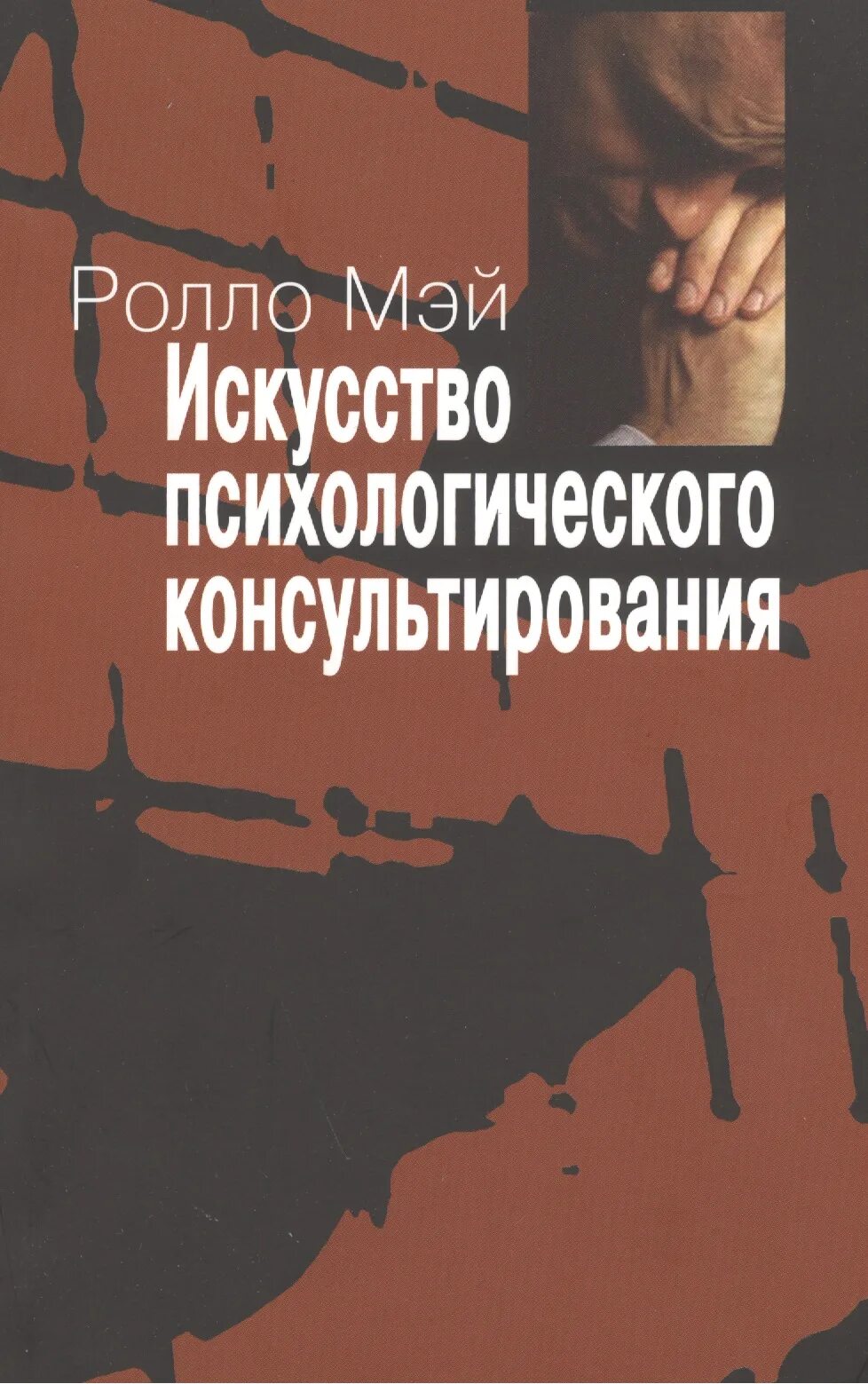Мастерство психологического консультирования. Ролло мэй искусство психологического. искусство психологического консультирования. мэй р. искусство психологического консультирования. ролло мэй книги консультирование.