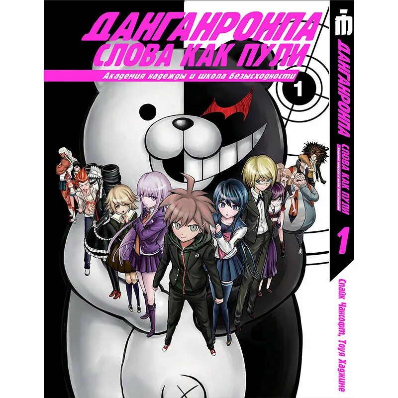 Академия надежды читать полностью. Данганронпа 1. Danganronpa Kibou no Gakuen to Zetsubou no Koukousei Манга. Академия надежды и школа безысходности. Академия надежды.