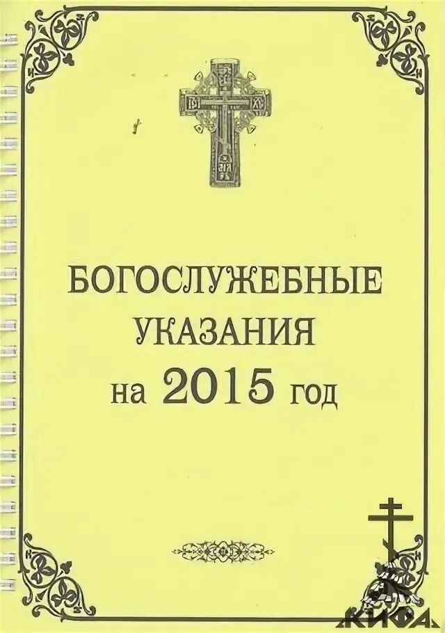 Богослужебные указания на 6 мая 2024. Богослужебные указания. Богослужебные указания книга. Календари с богослужебными указаниями. Богослужебные указания на 2024 год.