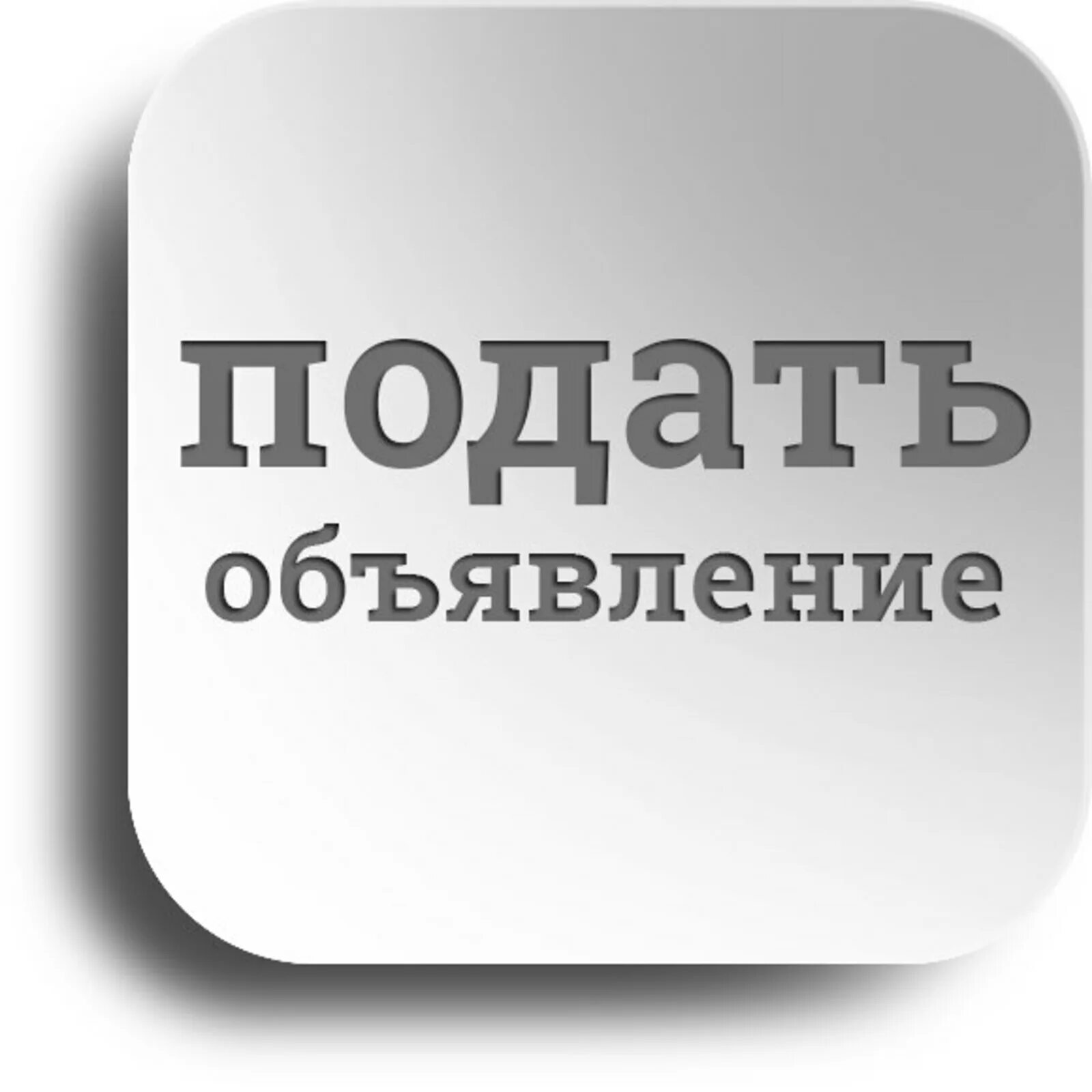 Подала объявление. Подать объявление. барахолка тулун. разместить объявление. доска объявлений логотип.