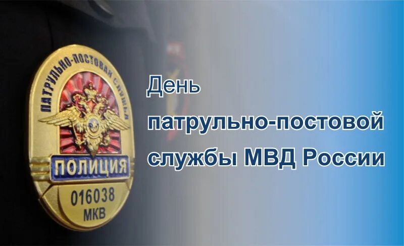 Слово ппс. День патрульно-постовой службы полиции. День патрульно-постовой службы полиции МВД. День образования ППС. С днем патрульно постовой службы поздравления.