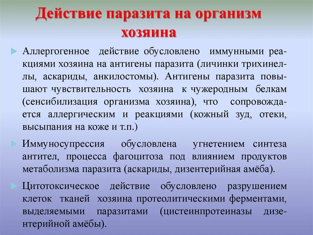 Паразитические организмы группа. Влияние паразитов на организм человека. Реакция хозяина на паразита. Реакции хозяина на действие паразитов.