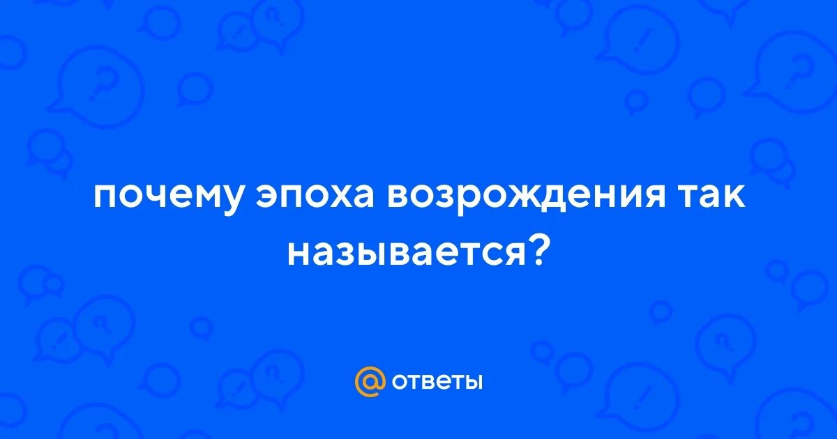 Почему эпоха названа возрождение. Почему Возрождение так называется.