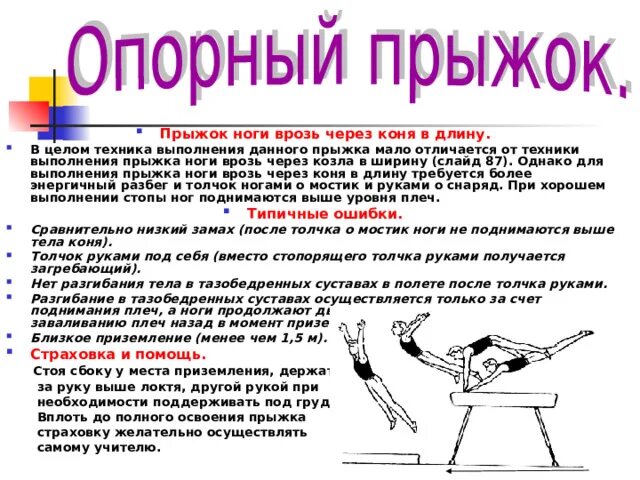 Техника выполнения прыжка ноги врозь. Техника опорного прыжка через козла кратко. Техника опорного прыжка через козла 6 класс. Техника опорного прыжка через козла реферат.
