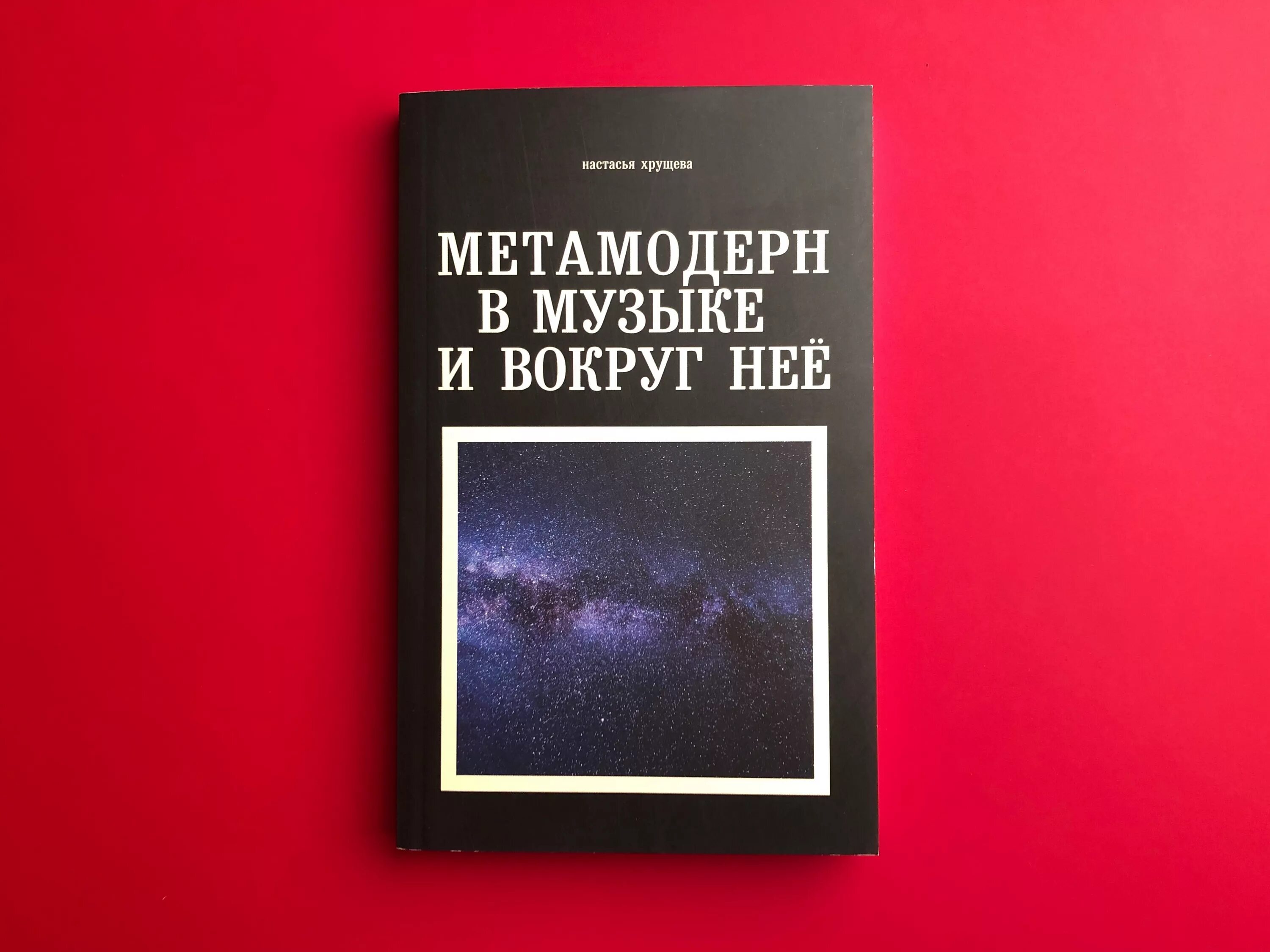 Метамодерн. Настасья Хрущева метамодерн в Музыке и вокруг нее. Модернизм постмодернизм метамодернизм. Метамодерн в Музыке и вокруг нее. Мета модерн