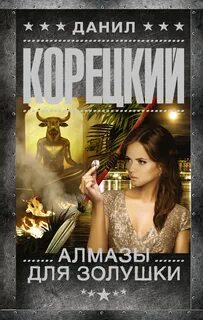 Корецкий золушка