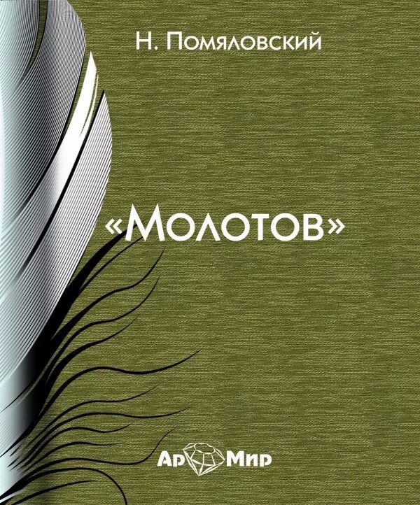 Отрубин любовные аудиокниги. Молотов книга. Книга про чертей. Помяловский Мещанское счастье. Помяловский очерки Бурсы.