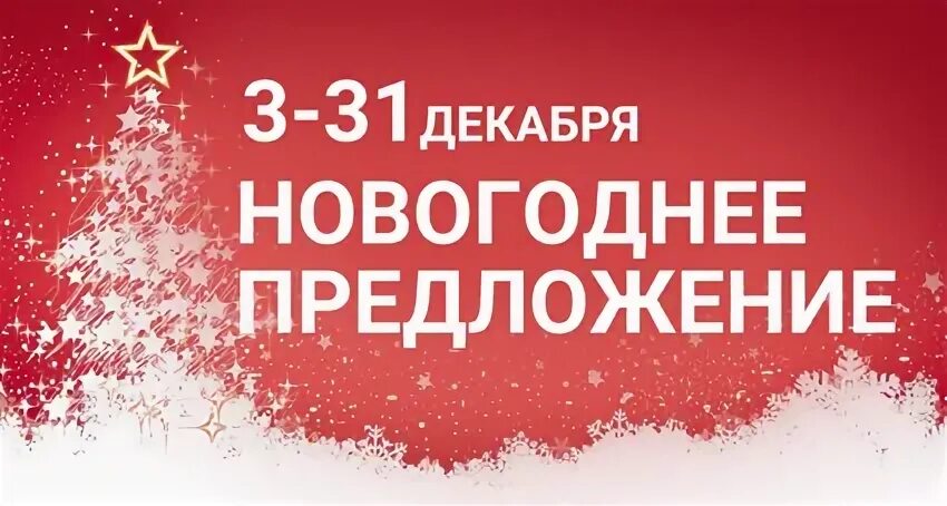 Предложение 31 декабря