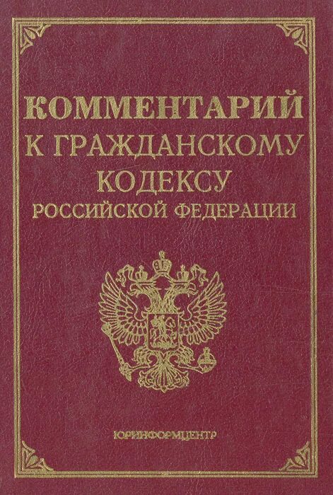 Гражданский кодекс. Гражданский кодекс Российской Федерации. ГК РФ книга. Гражданский кодекс Российской Федерации часть первая.