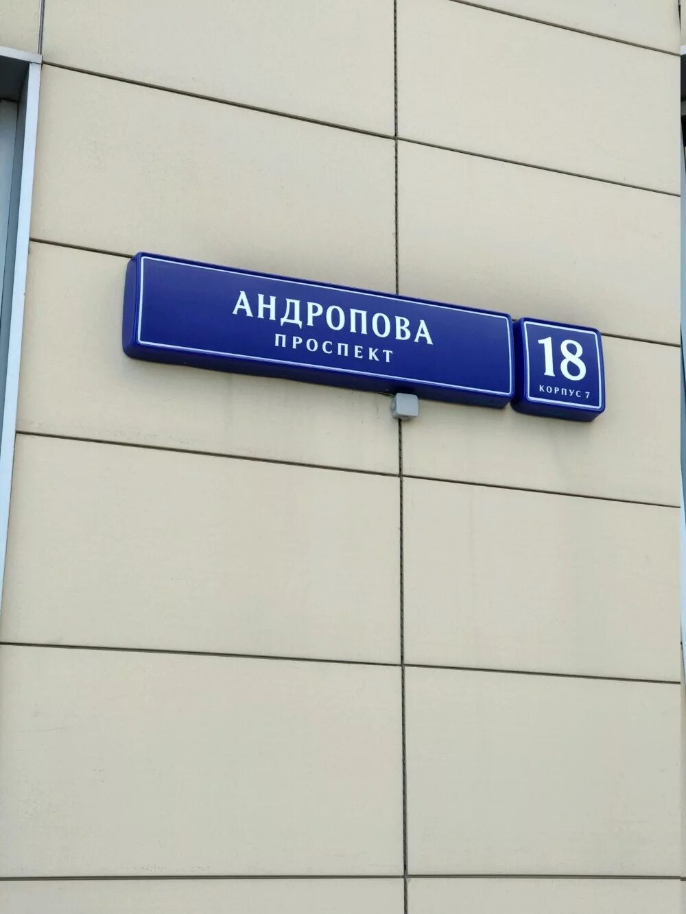 Пр андропова 1. Москва, проспект Андропова, д. 18, корп.1. Проспект Андропова д. 18, корп. 7. Проспект Андропова 9/1. Технопарк, проспект Андропова, 18к1.