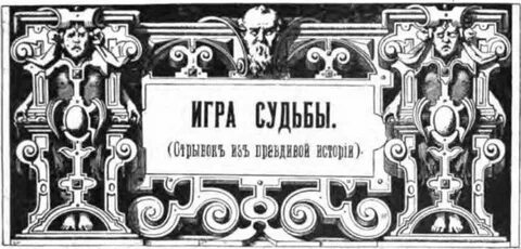 Игры в произведениях писателей