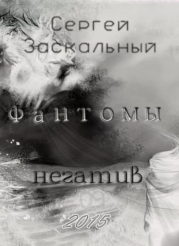 Стих фантом. Стихи фантом. стихи the phantom.