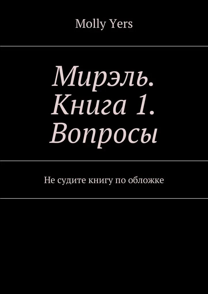 Суженый кариди екатерина руслановна. Книга суженый мой ряженый. Книга жанра любовное фэнтези. Читать книгу суженная. Не судите книгу по обложке.