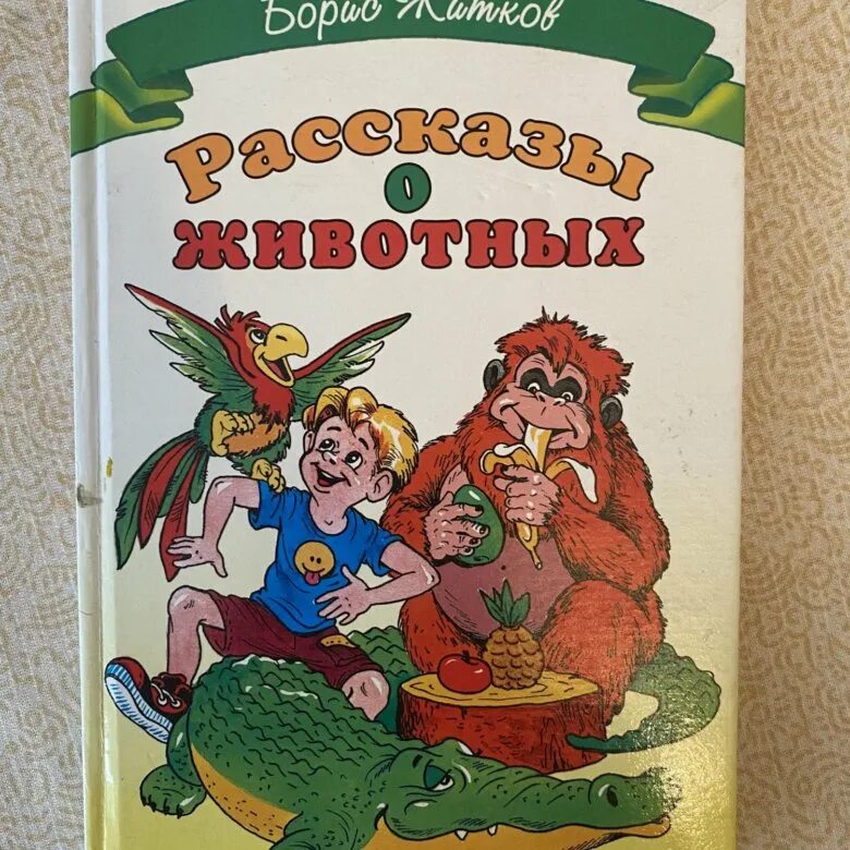 Сборник рассказы о животных Житков. Обложки книг Житкова о животных. Читать про бориса житкова