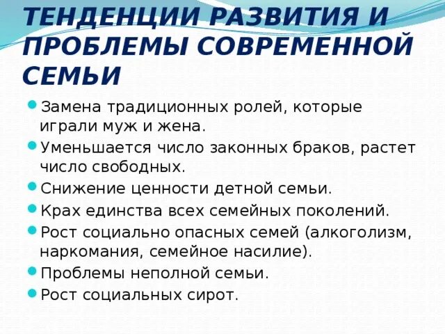 Перспективы развития семьи. Проблемы развития современной семьи. Тенденции развитие современной семььи. Тенденции развития и проблемы семьи. Тенденции развития современной семьи.