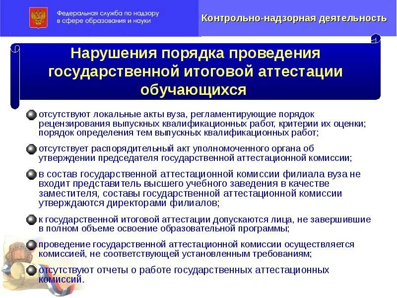 Нарушения в области образования. Локальные акты вуза. Порядок проведения квалификационной аттестации судей.. Гос итоговая аттестация в вузе.