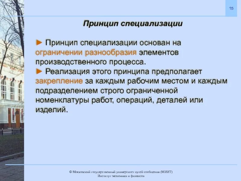 Разнообразие ограничено. Принципы организации производственного процесса специализация. Принцип специализации производственного процесса. Принципы организации производственного процесса. Принцип специализации производственных процессов предполагает.