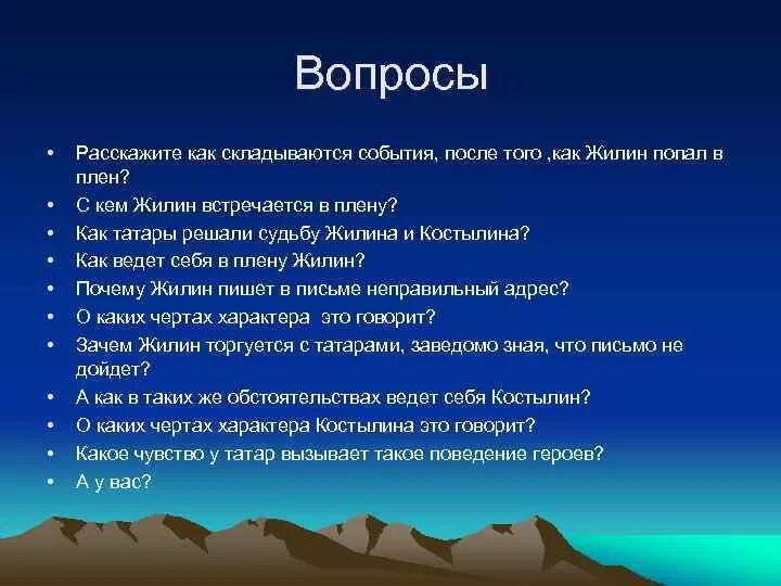 Жилин и костылин в плену. Жилин попал в плен потому что костылин его одного бросил. Как жилин и костылин оказались в плену. Как жилин попал в плен. Поведение героев в плену.