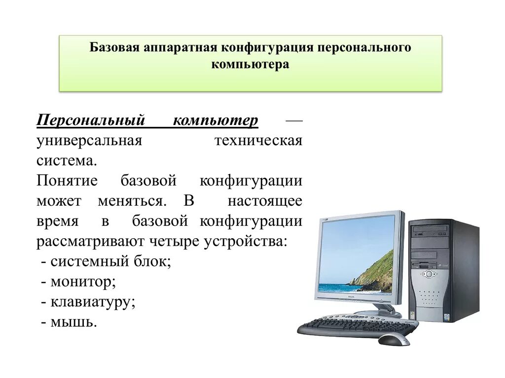 Установка персонального компьютера. Состав аппаратной конфигурации компьютера. Базовая аппаратная конфигурация персонального компьютера. Понятие персональный компьютер. Персональный компьютер это определение.