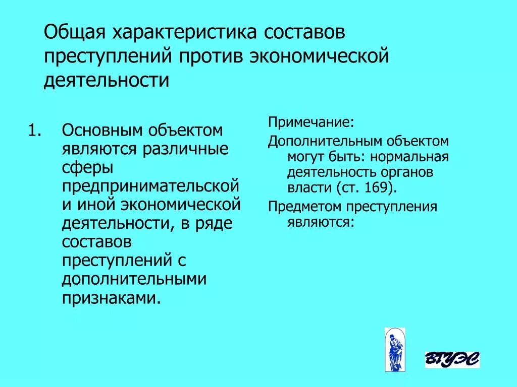 Характеристика преступлений в сфере экономической деятельности. Общая характеристика преступлений против собственности. Общая характеристика преступлений в экономической сфере. Экономическую преступность характеризуют