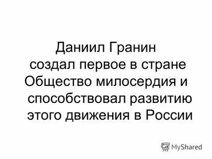 Статья гранина о милосердии
