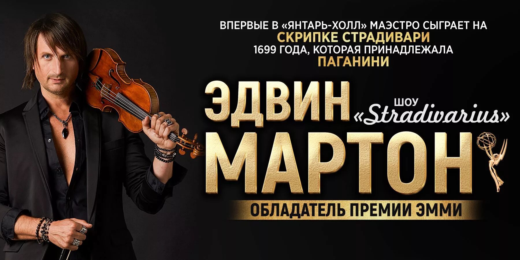 Эдвин Мартон 2008. Музыкант Edvin Marton. Эдвин Мартон с семьей. Triumph Эдвин Мартон. Янтарь холл купить билеты афиша