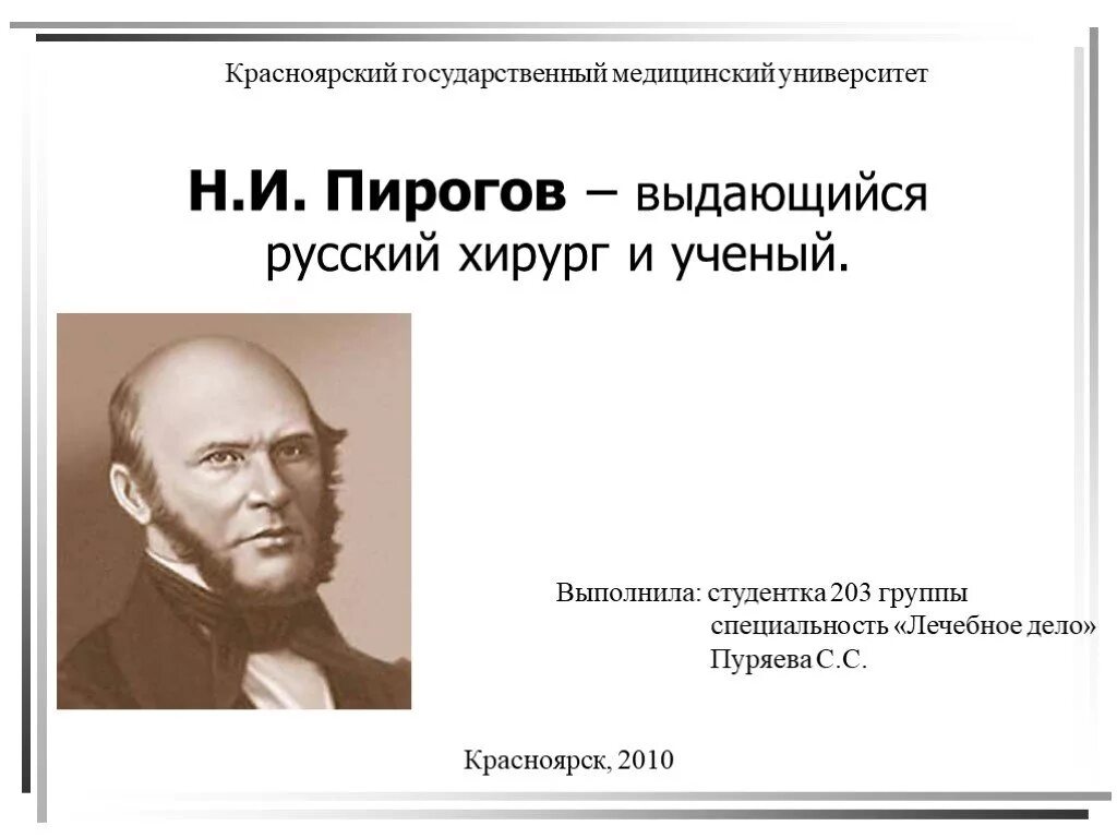 Впр великий русский врач хирург и анатом. Н И пирогов. Цитаты н и Пирогова. Пирогов цитаты о медицине.