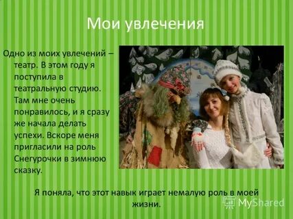 Увлекаюсь театром